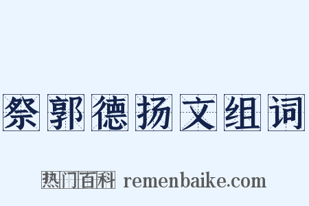 祭郭德扬文组词是什么意思的图片